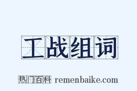 工战组词是什么意思的图片
